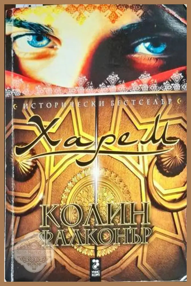 Харем - Колин Фалконър - Много добро - Книга
