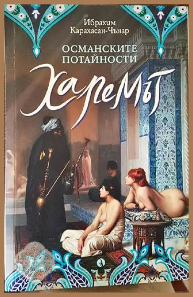 Харемът - Ибрахим Карахасан-Чънар - Книги