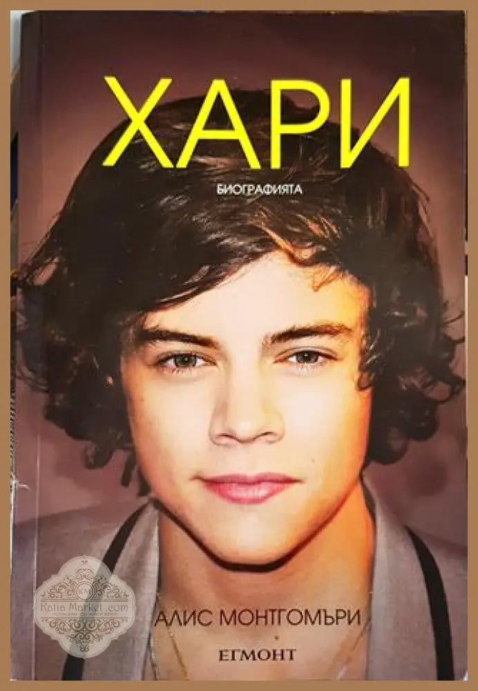 Хари - биографията - Алис Монтгомъри - Книги