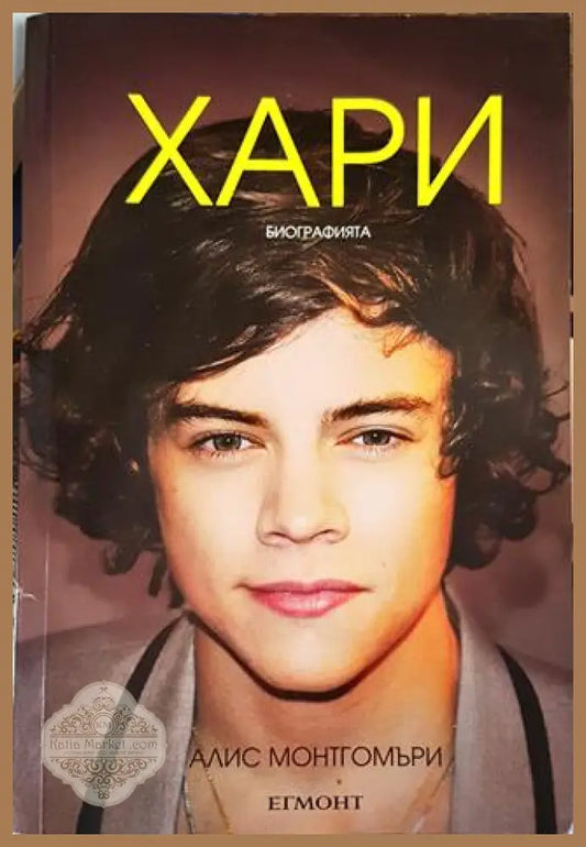 Хари - биографията - Алис Монтгомъри - Книги