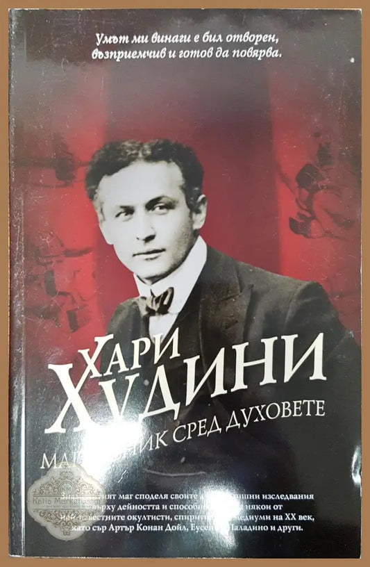 Хари Худини - Магьосник сред духовете - Хари Худини - Книги