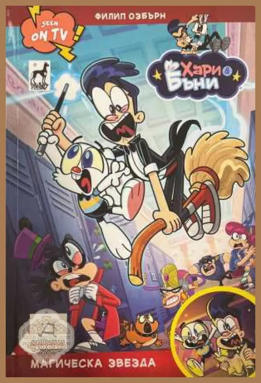 Хари и Бъни: Магическа звезда - Филип Озбърн