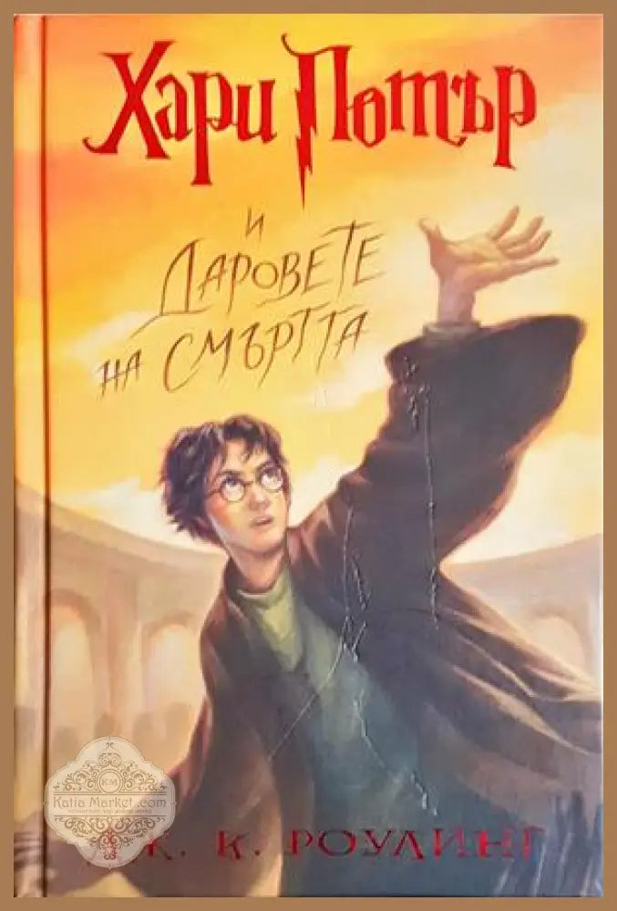 Хари Потър и Даровете на смъртта - Джоан К. Роулинг - Книга