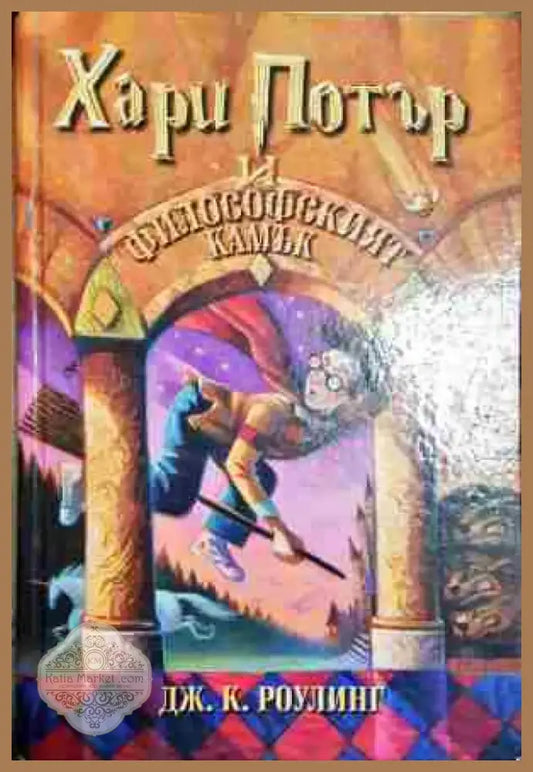 Хари Потър и Философският камък-ДКР - Книга