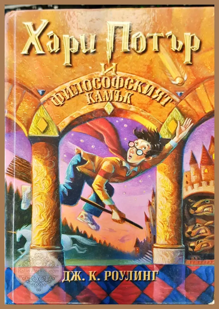 Хари Потър и философският камък - Дж. К. Роулинг - Книги