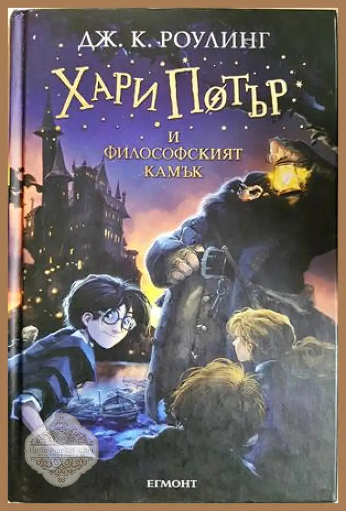 Хари Потър и Философският камък - Джоан К. Роулинг
