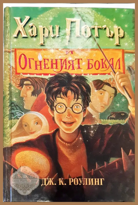 Хари Потър и огнениат бокал - Дж.К.Роулинг - Книги
