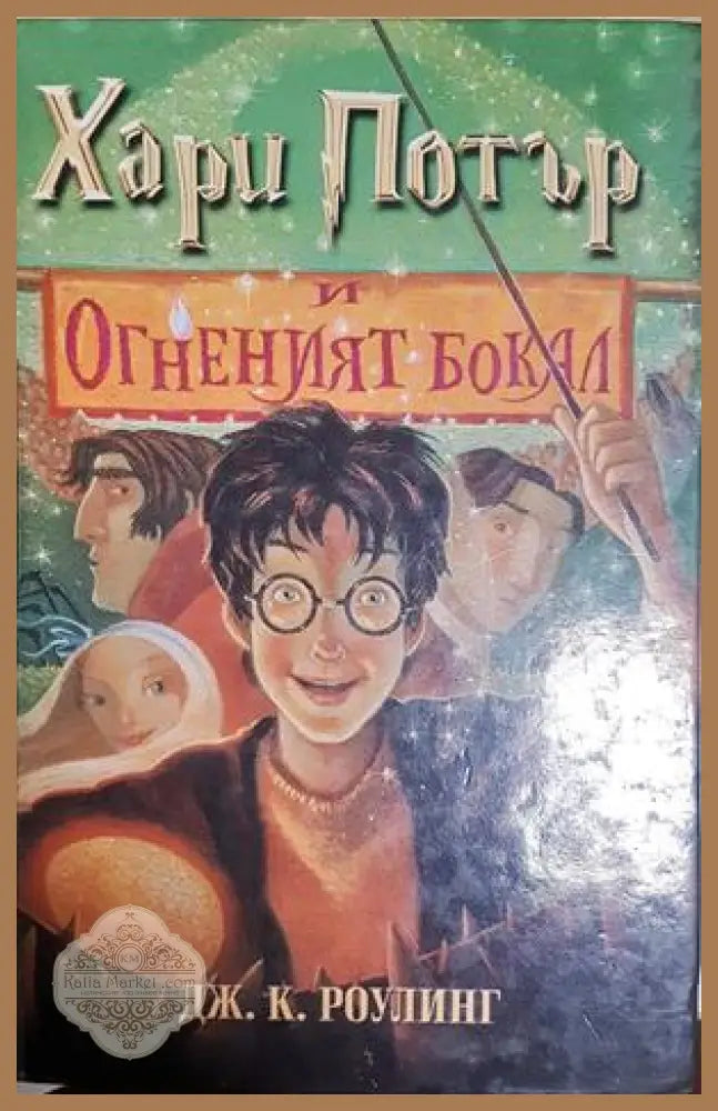 Хари Потър и Огненият бокал - Джоан К. Роулинг