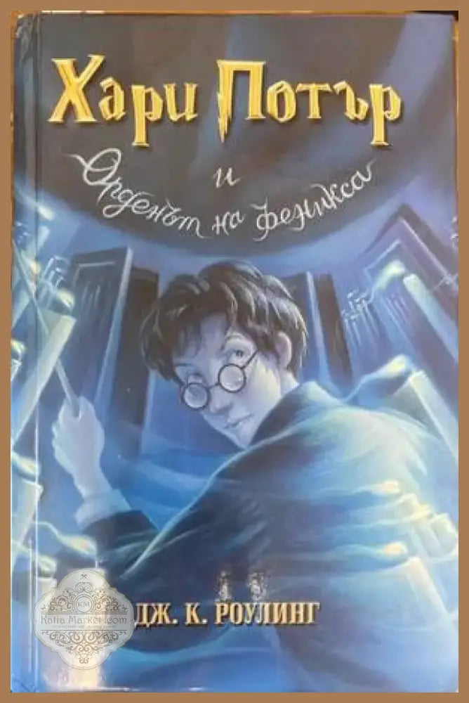 Хари Потър и Орденът на феникса (1452) - Книга