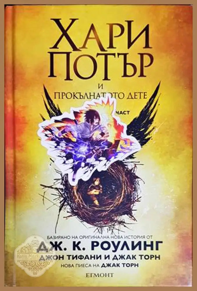Хари Потър и прокълнатото дете. Част 1-2 - Джоан К. Роулинг Джон Тифани Джак Торн - Книги
