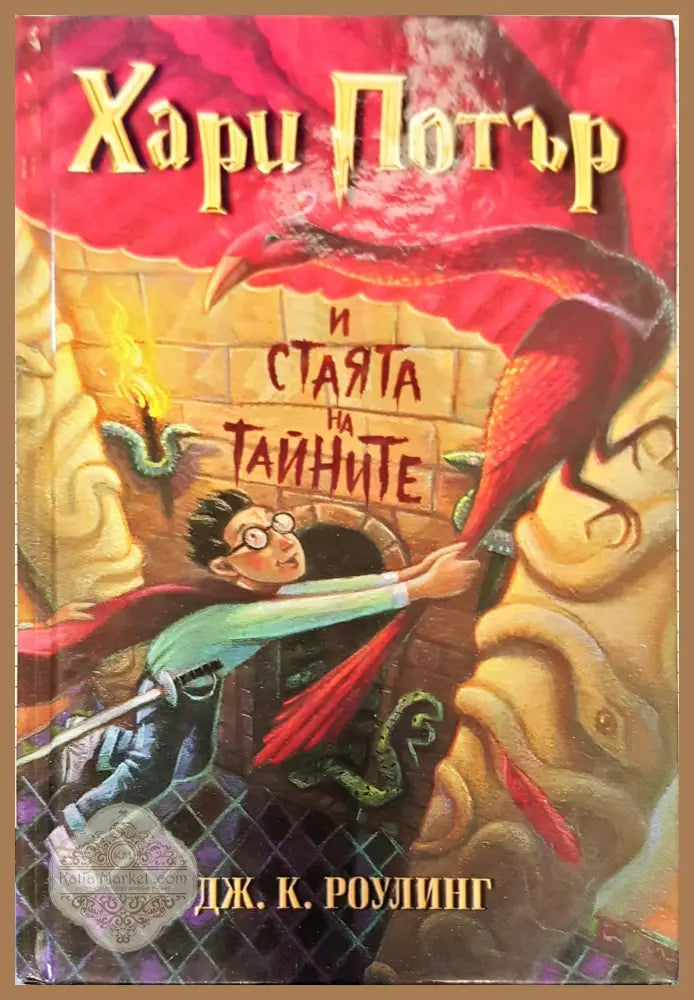 Хари Потър и стаята на тайните - ДЖ.К.Роулинг - Книги