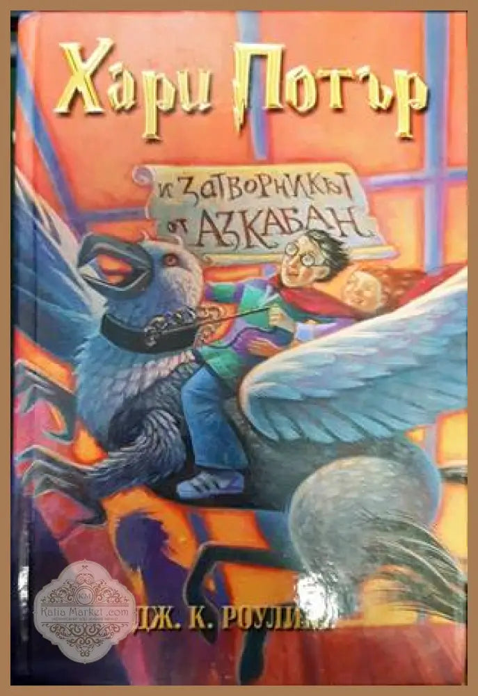 Хари Потър и затворникът от Азкабан - Джоан К. Роулинг - Книги
