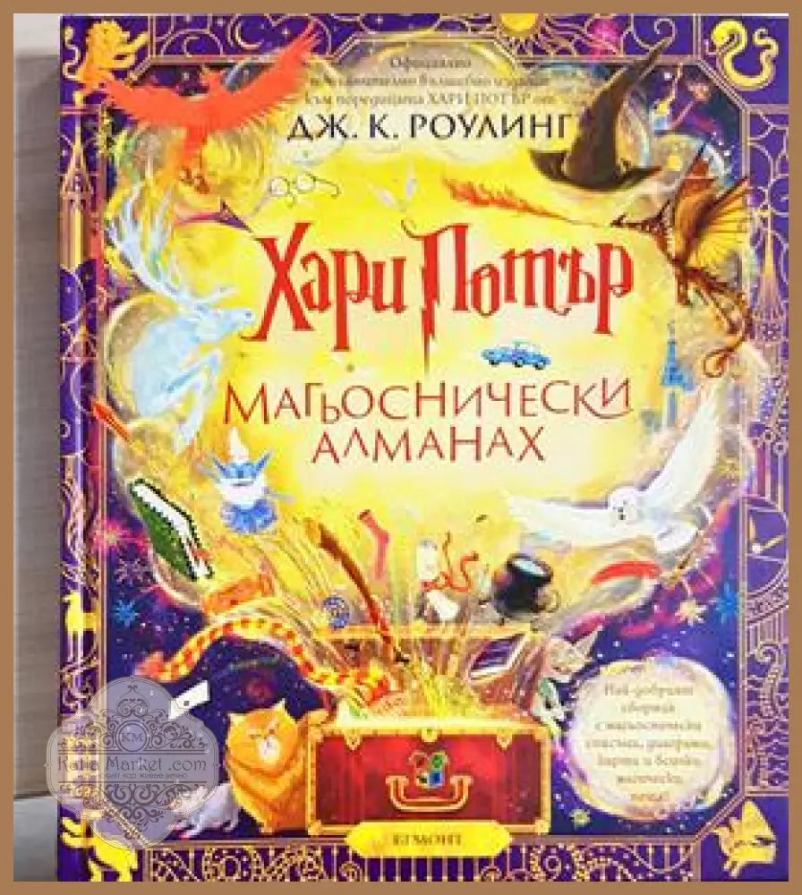 Хари Потър: Магьоснически алманах
