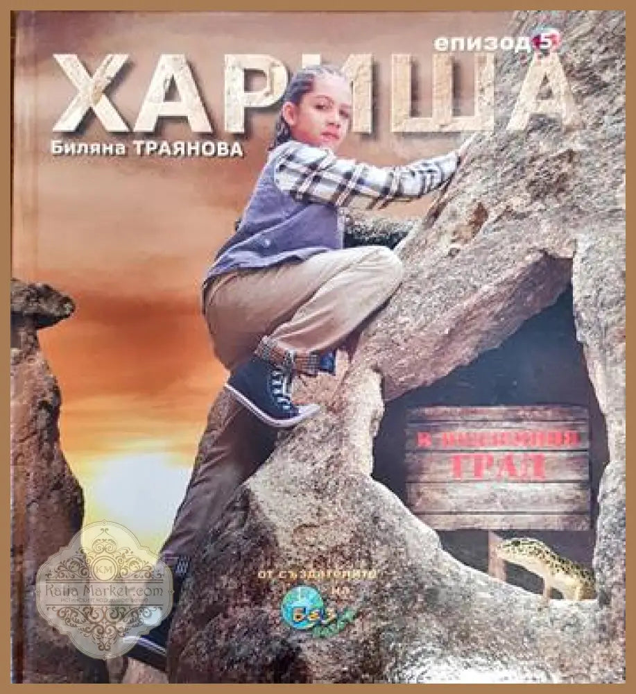 Хариша. Епизод 5 - Биляна Траянова - Книги