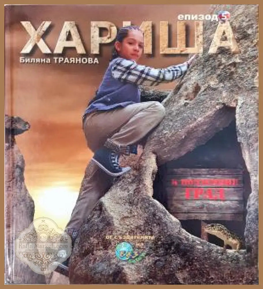 Хариша. Епизод 5: Хариша и подземния град - Биляна Траянова - Книга