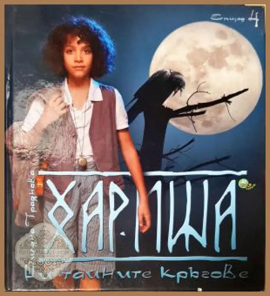 Хариша и тайните кръгове. Епизод 4 - Биляна Траянова - Книга