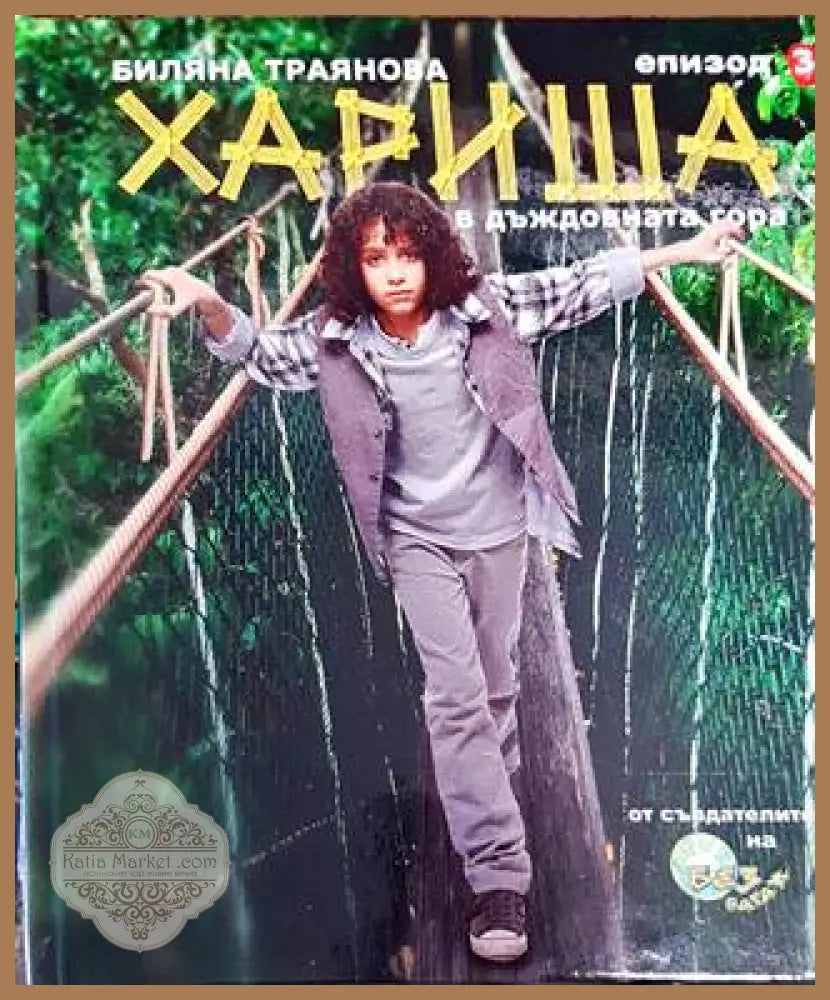 Хариша в дъждовната гора. Епизод 3 - Биляна Траянова - Книги
