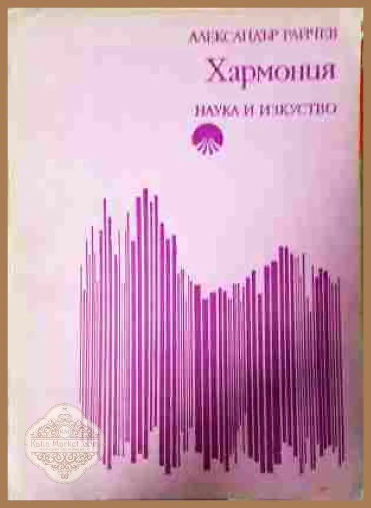 Хармония - Александър Райчев