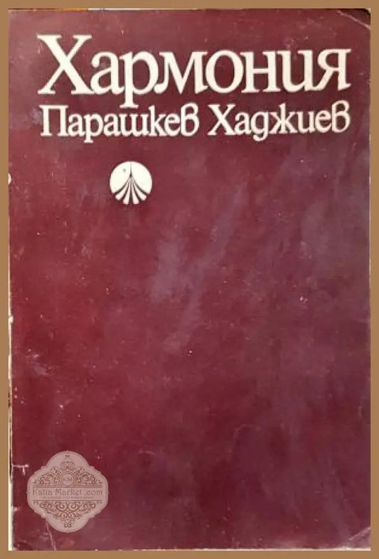 Хармония. Четвърто преработено и допълнено издание - Парашкев Хаджиев - Книга