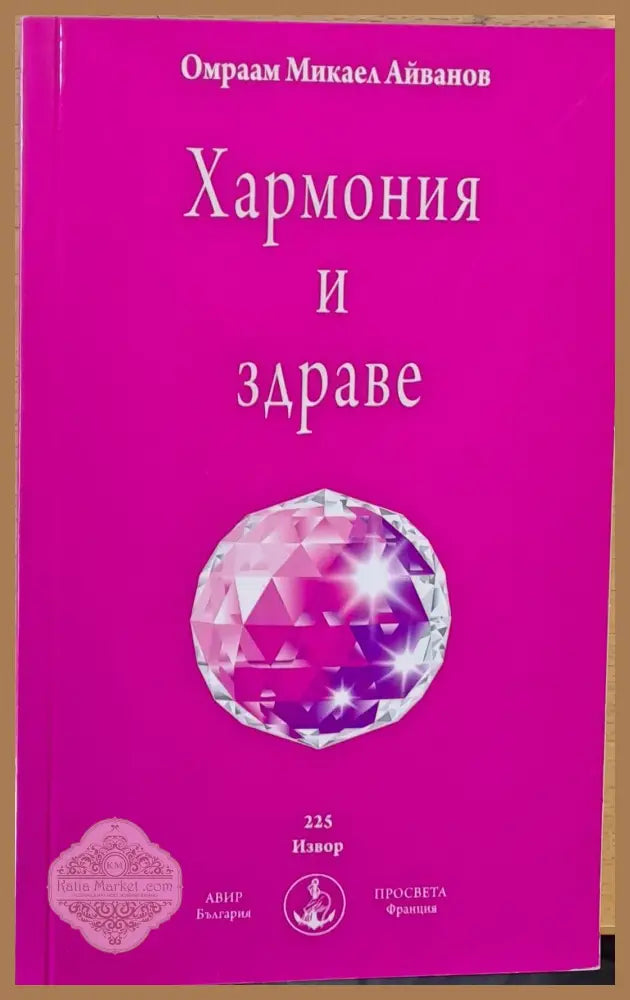 Хармония и здраве - Омраам Микаел Айванов - Книги