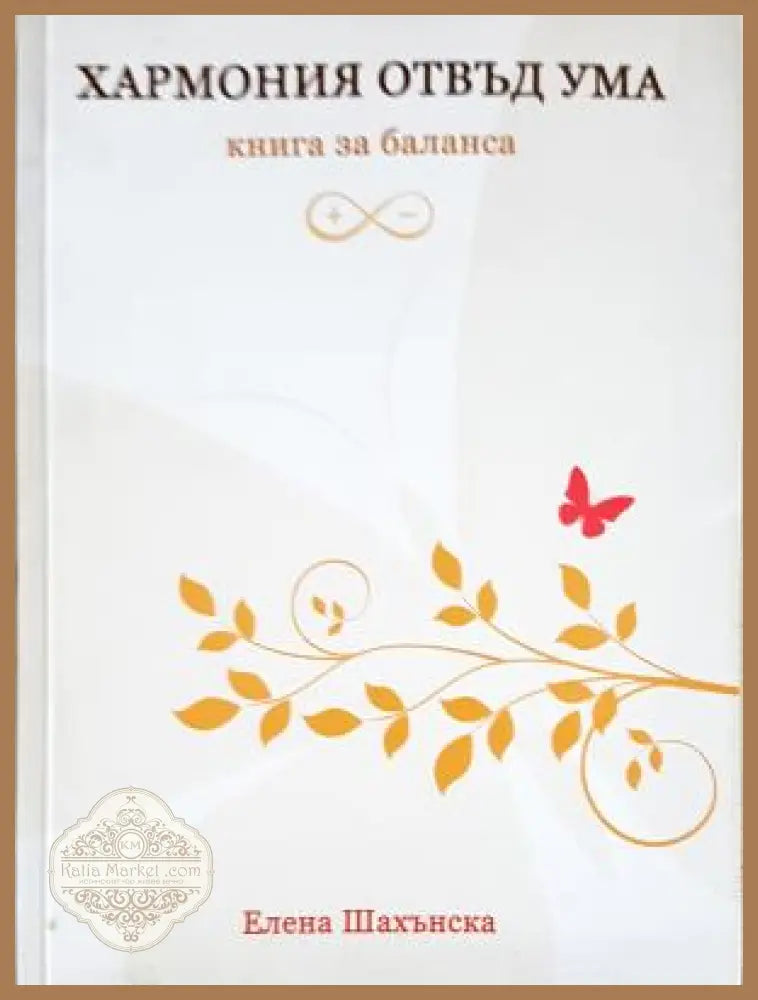 Хармония отвъд ума. Книга за баланса - Елена Шахънска - Книга