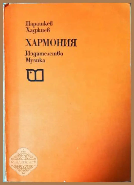 Хармония - Парашкев Хаджиев - Парашкев Хаджиев - Книга