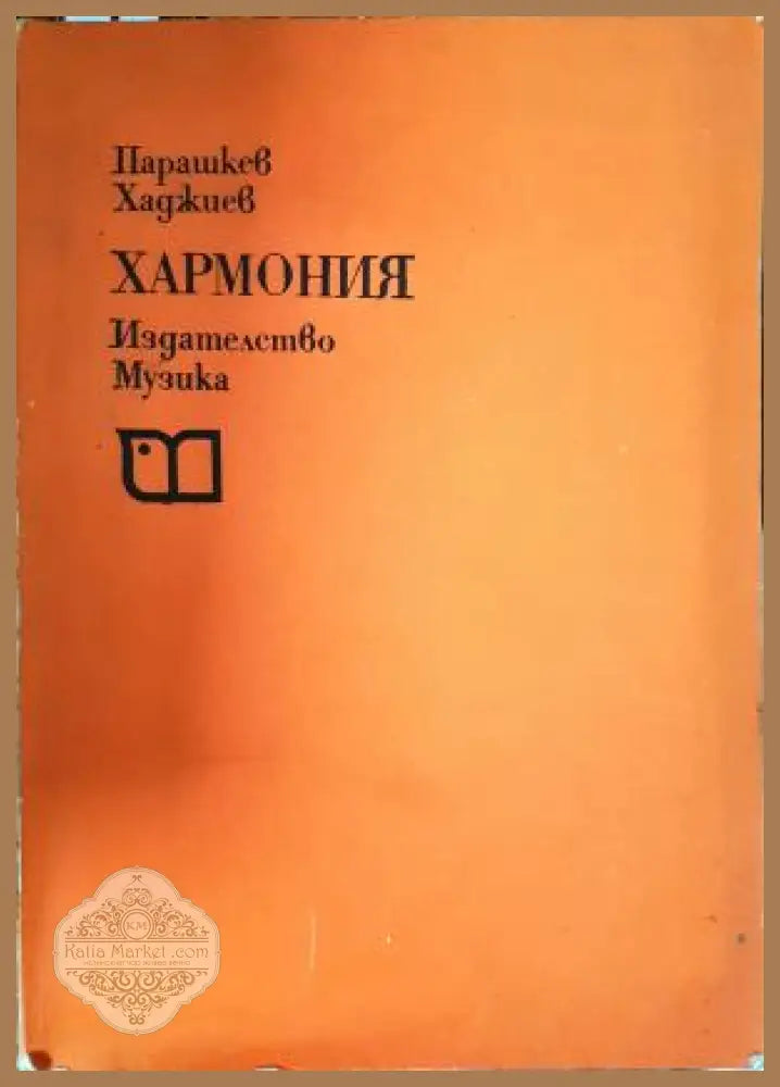 Хармония - Парашкев Хаджиев - Книга