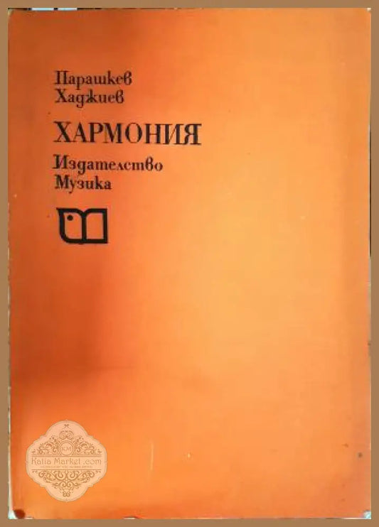 Хармония - Парашкев Хаджиев - Книга