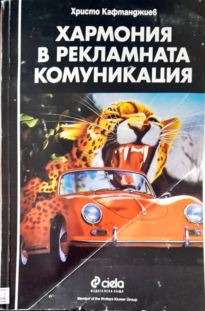Хармония в рекламната комуникация (1178) - Книга