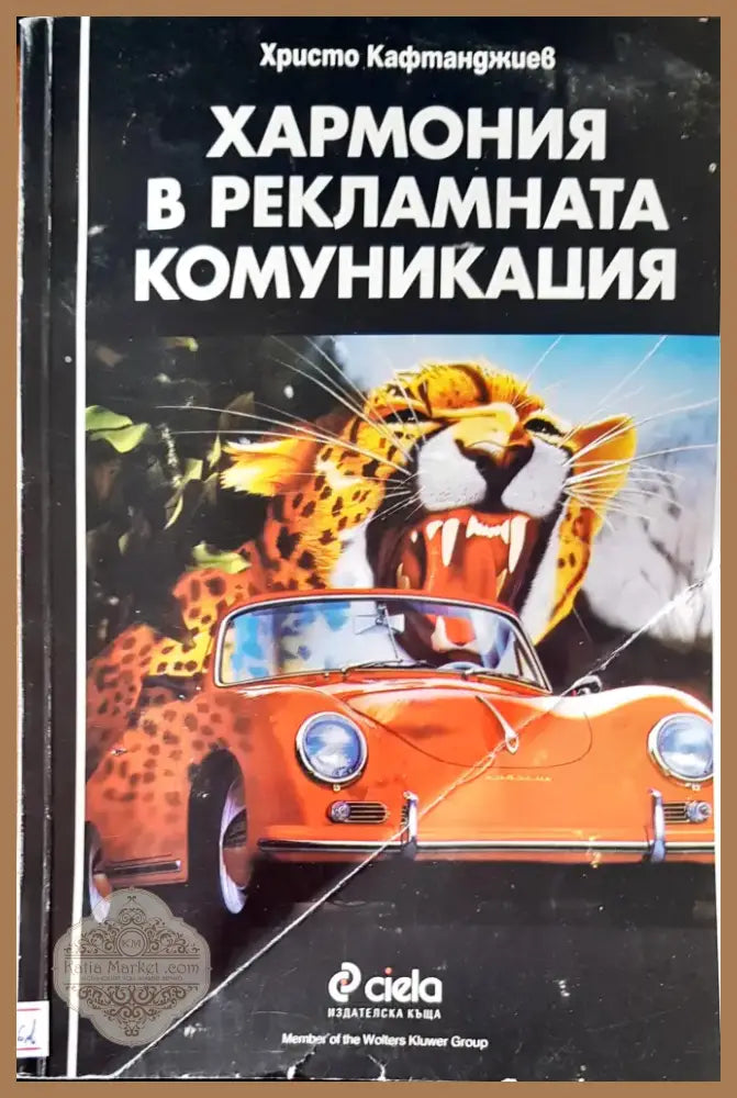 Хармония в рекламната комуникация (1178) - Книга