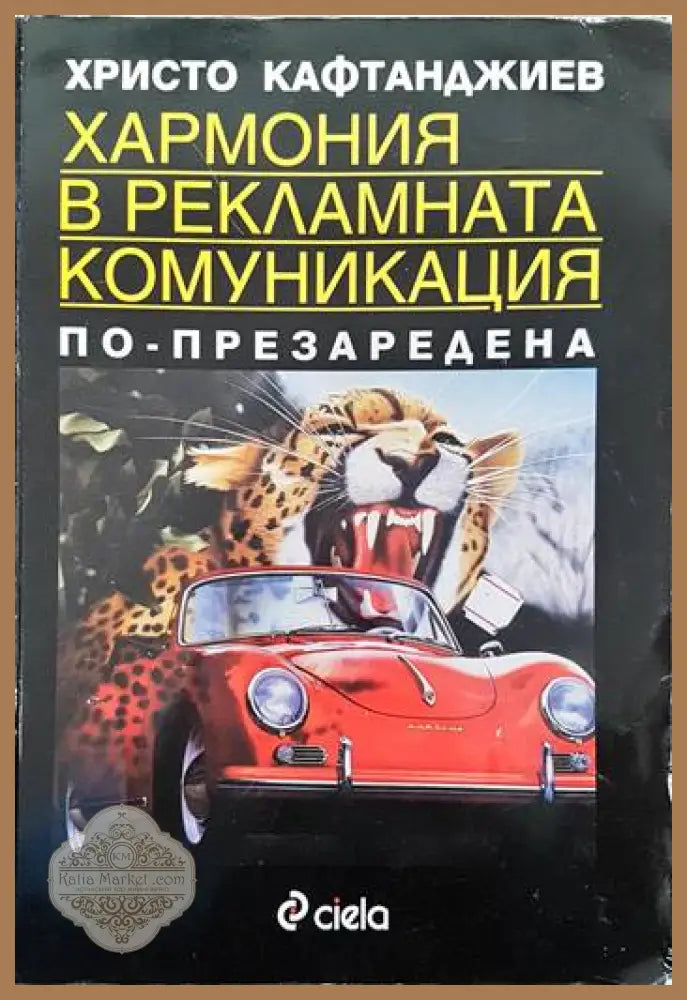 Хармония в рекламната комуникация - Христо Кафтанджиев - Книги