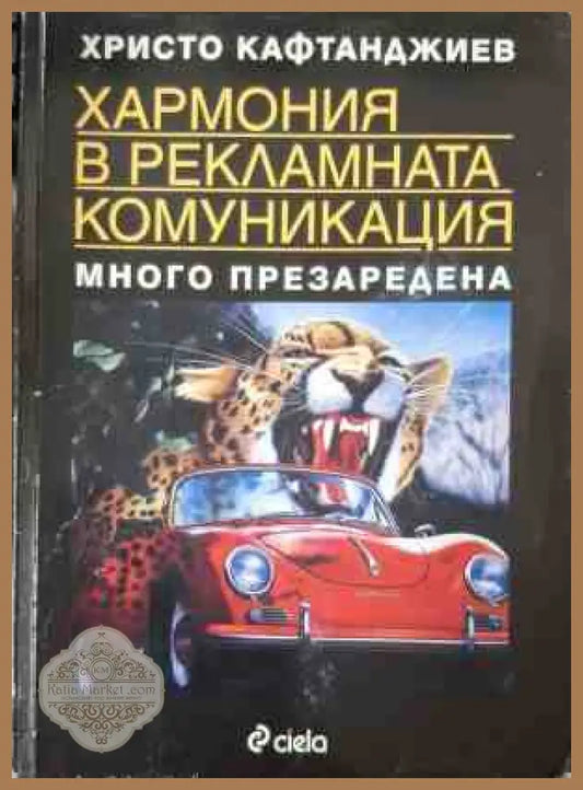 Хармония в рекламната комуникация - Христо Кафтанджиев