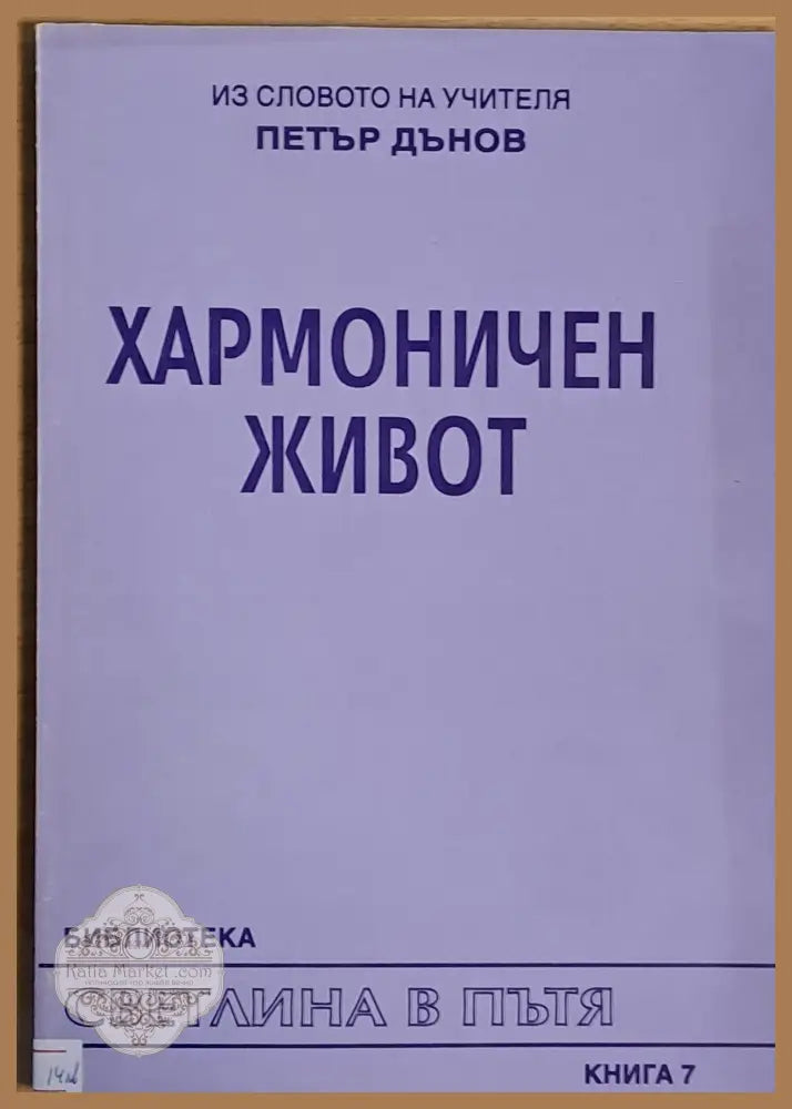Хармоничен живот - Из словото на Учителя Петър Дънов - Книги