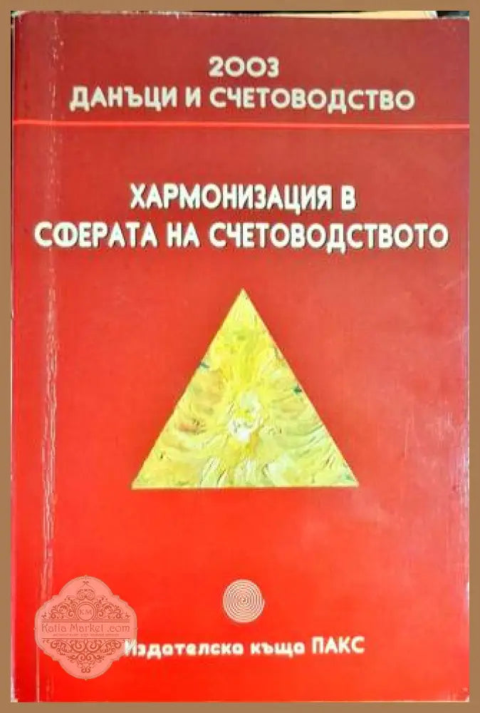 Хармонизация в сферата на счетоводството - Бойчинка Йонкова - Книга