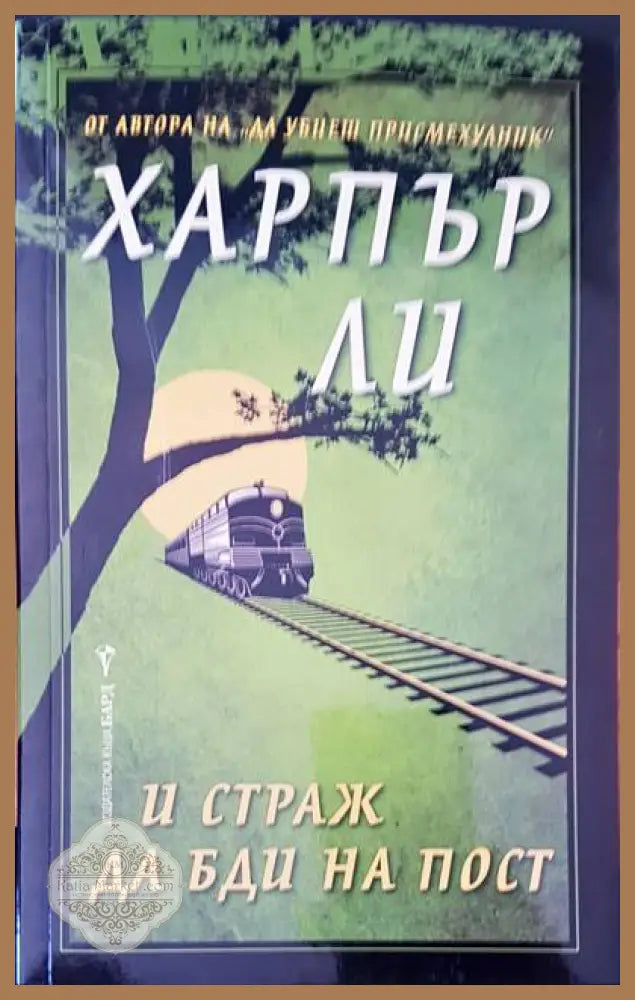 Харпър ли и страж да бди на пост - Книги