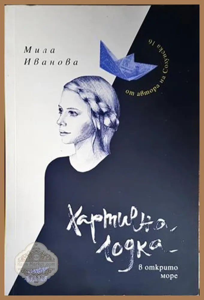 Хартиена лодка в открито море - Мила Иванова - Книги
