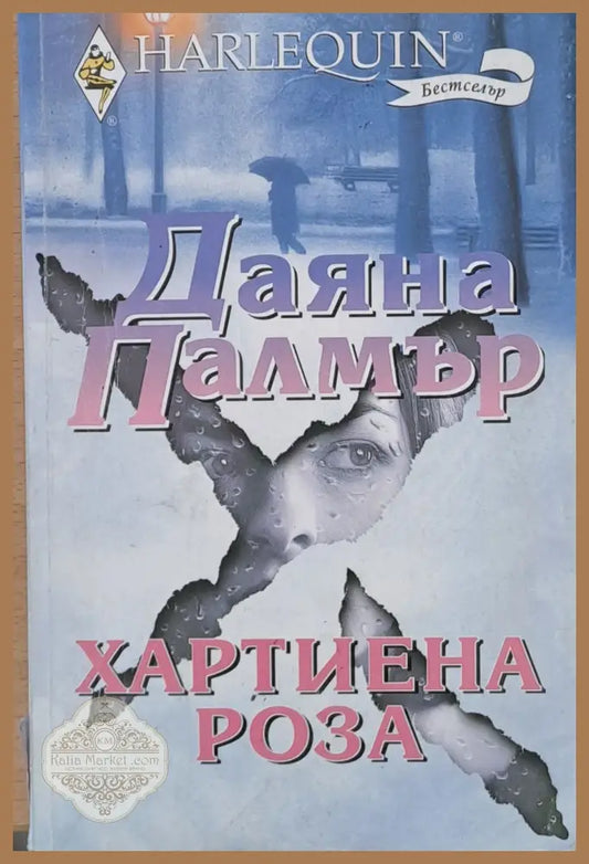 Хартиена роза - Даяна Палмър - Книги