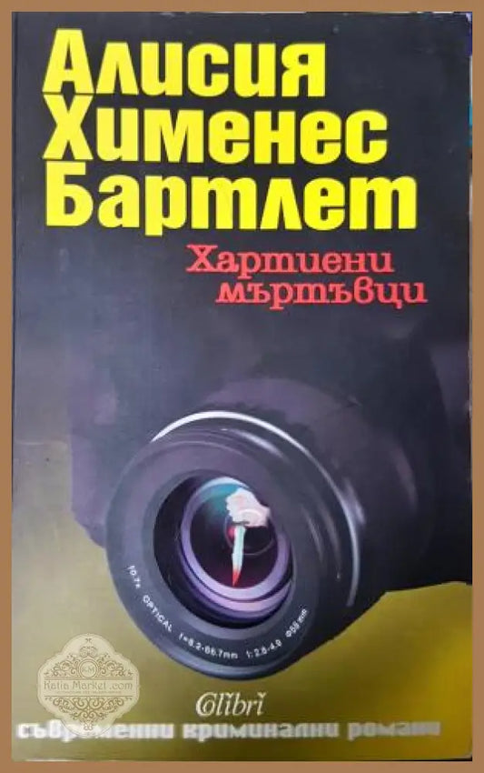 Хартиени мъртъвци - Алисия Хименес Бартлет - Книга