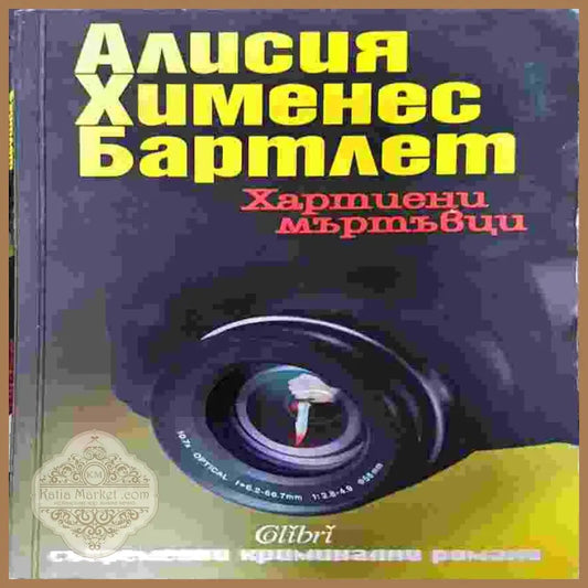 Хартиени мъртъвци - Алисия Хименес Бартлет - Книги