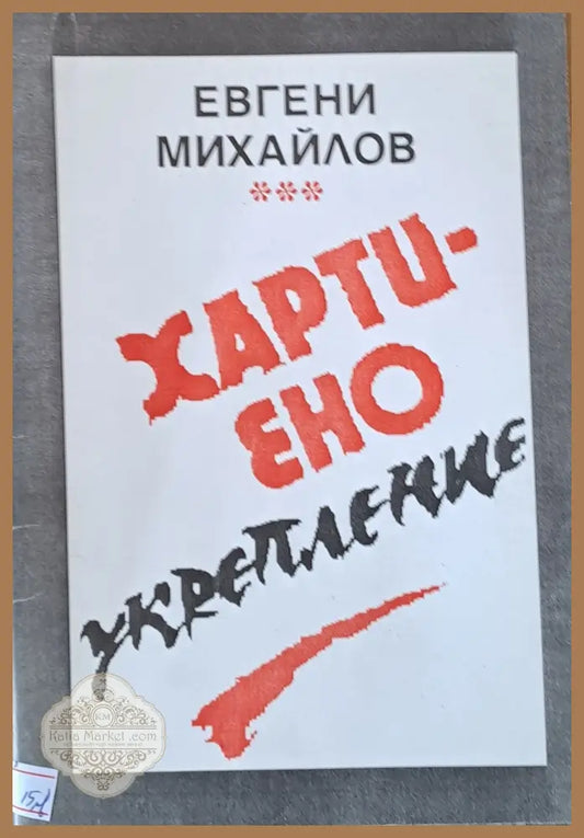 Хартиено укрепление - Евгени Михайлов - Книги
