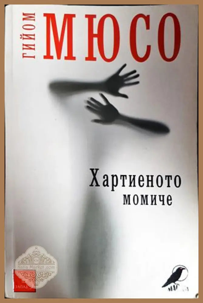 Хартиеното момиче - Гийом Мюсо - Книги