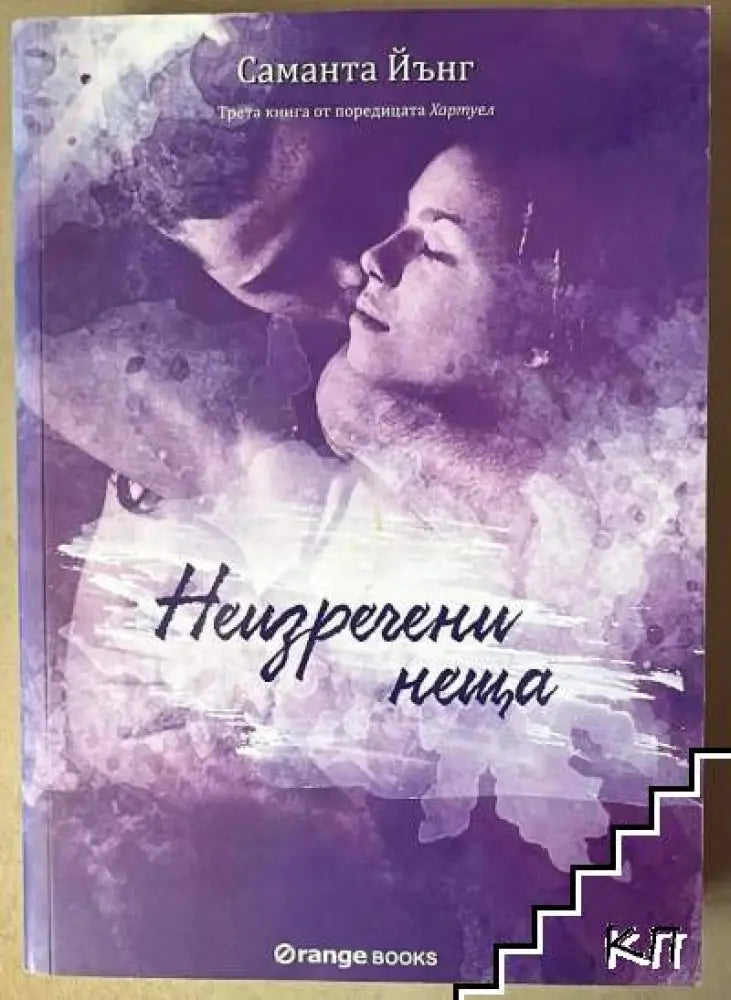 Хартуел. Книга 3: Неизречени неща (1179) - Книга