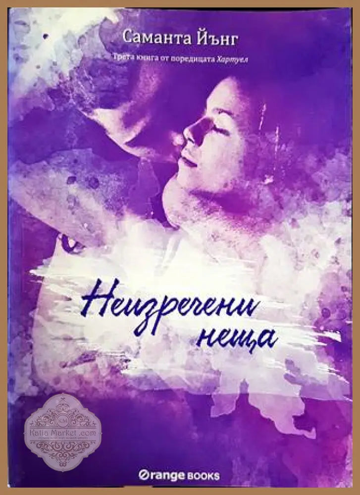 Хартуел. Книга 3: Неизречени неща - Саманта Йънг - Книги