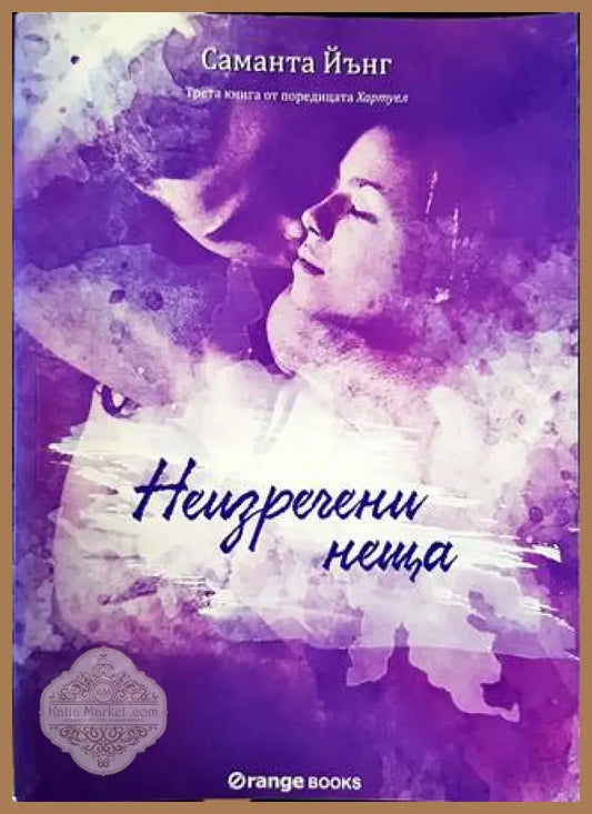 Хартуел. Книга 3: Неизречени неща - Саманта Йънг - Книги