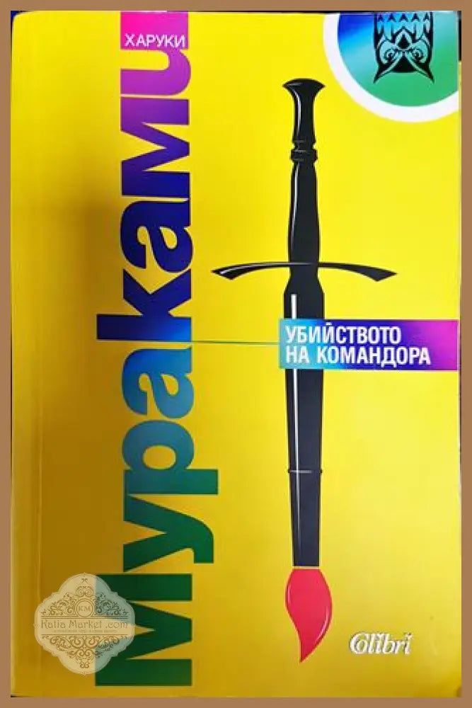 Харуки Мураками - Колектив - Книги