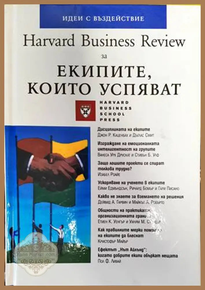 Harvard Business Review за екипите които успяват - Колектив - Книги
