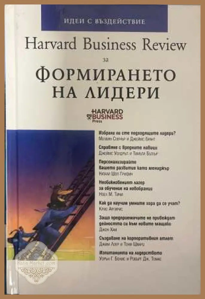 Harvard Business Review за формирането на лидери