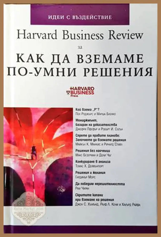 Harvard Business Review за как да вземаме по-умни решения - Колектив - Книги