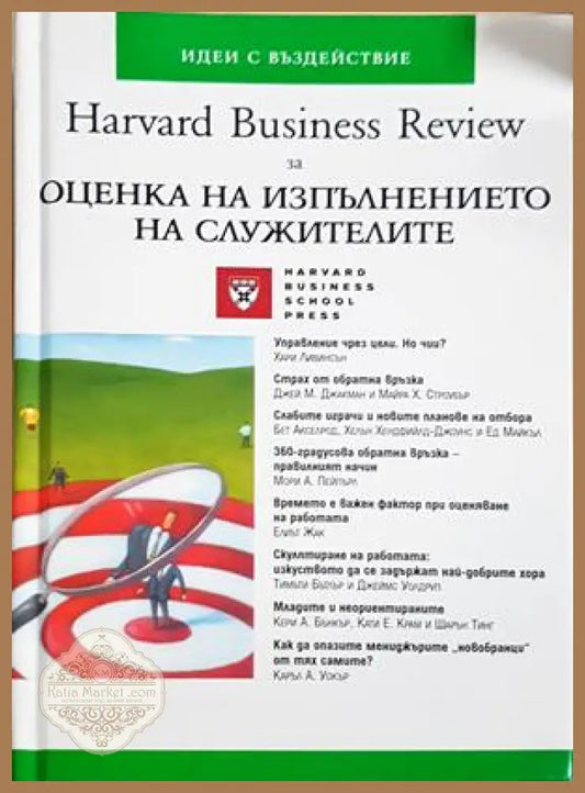Harvard Business Review за оценка на изпълнението на служителите