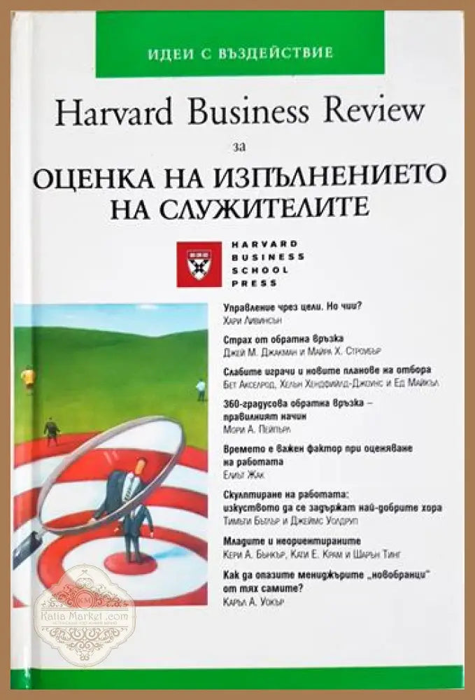 Harvard Business Review за Оценка на изпълнението на служителите - Колектив (Harvard Business Review) - Книга